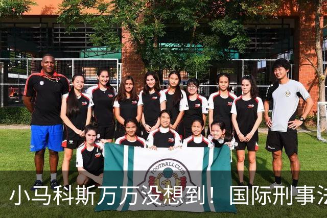小马科斯万万没想到！国际刑事法院下令：第57号事件，踢出审判！