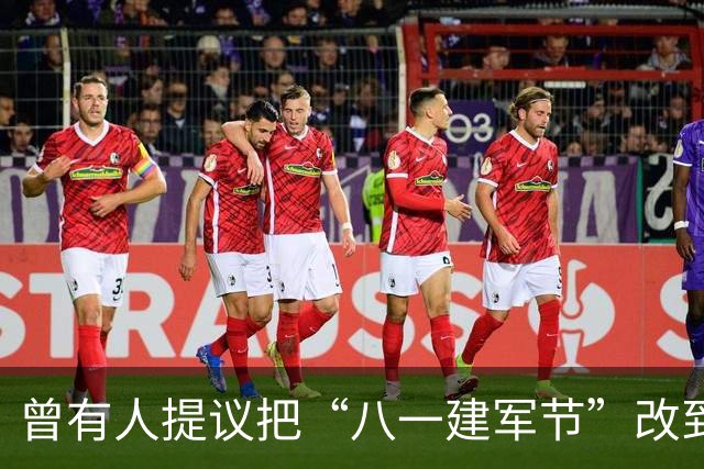 曾有人提议把“八一建军节”改到9月9日，毛泽东对此怒斥：这是瞎胡闹！